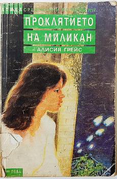 Проклятието на Миликан
