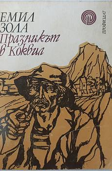 Книга Празникът в Коквил