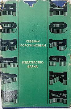 Книга Северни морски новели