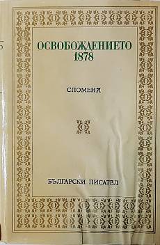 Книга Освобождението 1878