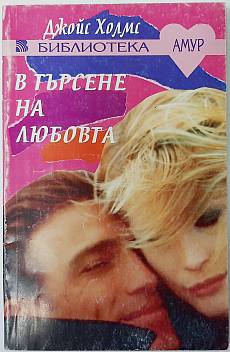 В търсене на любовта