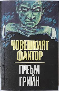 Човешкият фактор