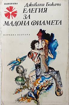Елегия за мадона Фиамета