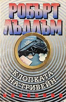 Книга Клопката на Тривейн