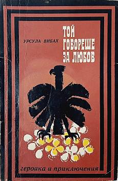 Той говореше за любов