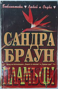 Книга Пламъци