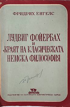 Книга Лудвиг Фойербах и краят на класическата немска философия(2.6)