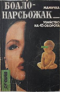 Мамичка, Убийство на 45 оборота