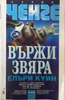 Книга Вържи звяра
