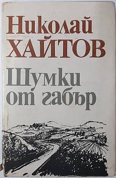 Шумки от габър