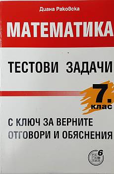 Книга Математика - тестови задачи за 7. клас