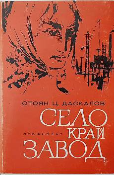 Книга Село край завод