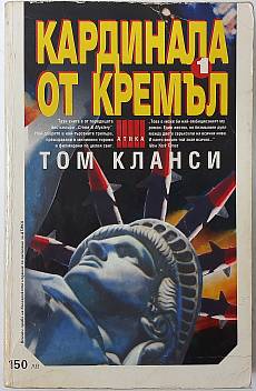 Книга Кардинала от Кремъл. Книга 1