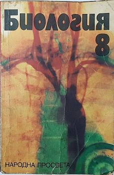 Книга Биология за 8 клас