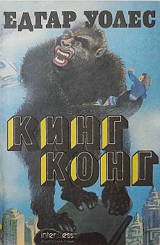 Книга Кинг Конг
