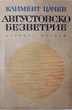 Августовско безветрие