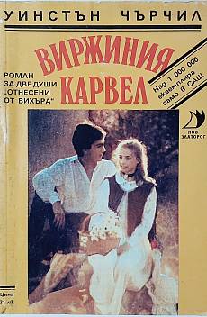 Виржиния Карвел