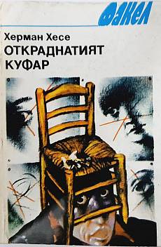 Книга Откраднатият куфар(разкази)