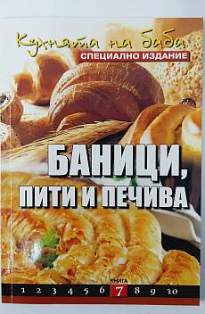Книга Кухнята на баба,Книга 7 Баници, пити, печива