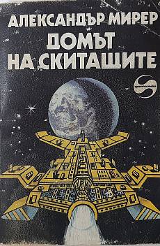 Домът на скитащите