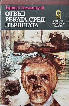 Отвъд реката, сред дърветата