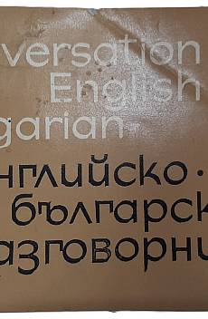 Книга Английско-български разговорник