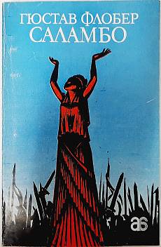 Книга Саламбо