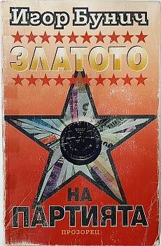 Златото на партията