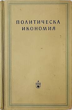 Книга Политическа икономия, учебник