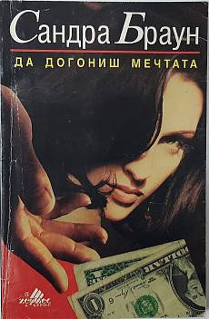 Книга Да догониш мечтата