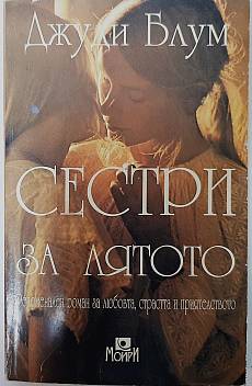 Сестри за лятото
