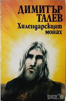 Хилендарският монах