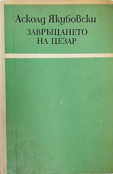 Завръщането на Цезар