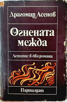 Книга Огнената межда.Летопис в два романа