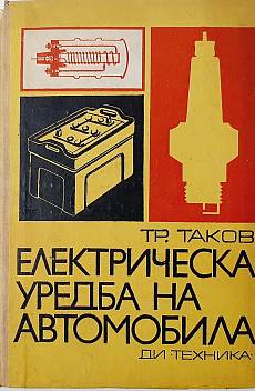 Книга Електрическа уредба на автомобила