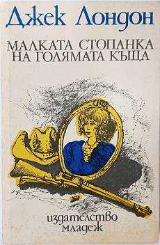 Книга Малката стопанка на Голямата къща