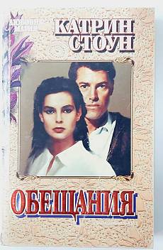 Книга Обещания
