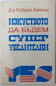 Книга Изкуството да бъдем супер убедителни