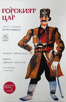 Книга Горският цар