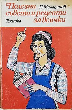 Книга Полезни рецепти и съвети за всички
