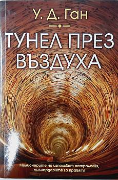 Тунел през въздуха