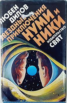 Книга Звездные приключения Нуми и Ники