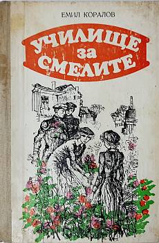 Книга Училище за смелите