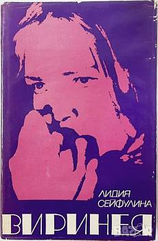 Книга Виринея