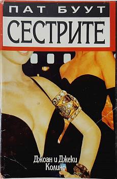 Сестрите