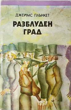 Разблуден град