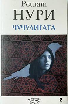 Чучулигата