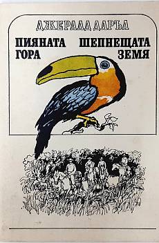Пияната гора; Шепнещата земя