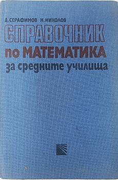 Книга Справочник по математика за средните училища