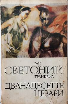 Дванадесетте цезари